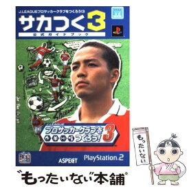 【中古】 J．Leagueプロサッカークラブをつくろう！3サカつく3公式ガイドブック Sega公式book / アスペクト / アスペクト [単行本]【メール便送料無料】【あす楽対応】