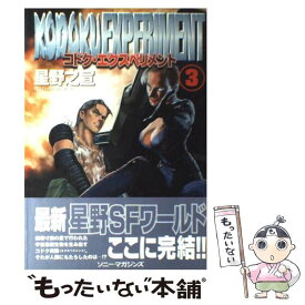 【中古】 コドク・エクスペリメント 3 / 星野 之宣 / ソニ-・ミュ-ジックソリュ-ションズ [コミック]【メール便送料無料】【あす楽対応】