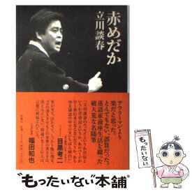 楽天市場 赤めだか 中古 本の通販