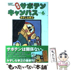 楽天市場 サボテン コミック 本 雑誌 コミック の通販