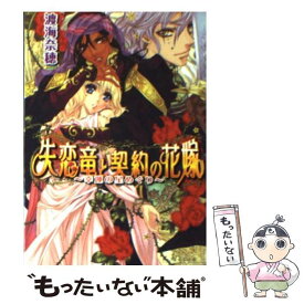 【中古】 失恋竜と契約の花嫁 幸運の星めぐり / 渡海 奈穂, 池上 紗京 / エンターブレイン [文庫]【メール便送料無料】【あす楽対応】