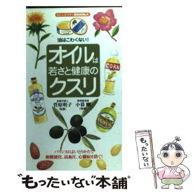 【中古】 オイルは若さと健康のクスリ 油はこわくない！ / 同文書院 / 同文書院 [新書]【メール便送料無料】【あす楽対応】