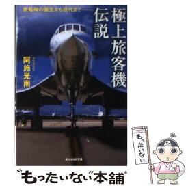 【中古】 極上旅客機伝説 旅客機の誕生から現代まで / 阿施 光南 / 潮書房光人新社 [文庫]【メール便送料無料】【あす楽対応】