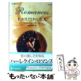 【中古】 十カ月だけの恋人 / トリッシュ モーリ, Trish Morey, 森島 小百合 / ハーレクイン [新書]【メール便送料無料】【あす楽対応】