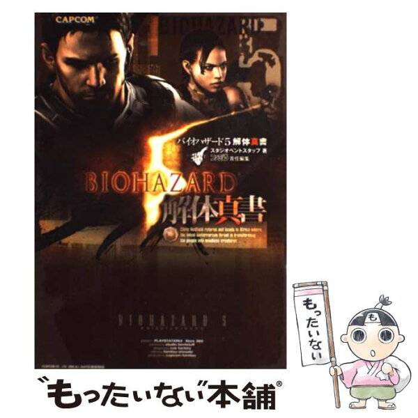 【中古】 バイオハザード5解体真書 / スタジオベントスタッフ / エンターブレイン [単行本（ソフトカバー）]【メール便送料無料】【最短翌日配達対応】