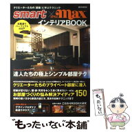 【中古】 Smart×style　maxインテリアbook / 宝島社 / 宝島社 [ムック]【メール便送料無料】【最短翌日…
