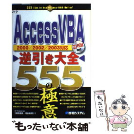 【中古】 Access　VBA逆引き大全555の極意 2000／2002／2003対応 / E－Trainer．jp / 秀和システム [単行本]【メール便送料無料】【あす楽対応】