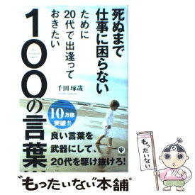 楽天市場 死ぬまで仕事に困らないために代で出逢っておきたい100の言葉の通販