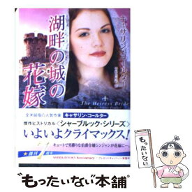 【中古】 湖畔の城の花嫁 / キャサリン コールター, Catherine Coulter, 富永 佐知子 / ハーパーコリンズ・ジャパン [文庫]【メール便送料無料】【最短翌日配達対応】