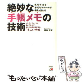 【中古】 絶妙な手帳メモの技術 システマティックに使いこなせてあなたの将来を変える / 福島 哲史 / 明日香出版社 [単行本（ソフトカバー）]【メール便送料無料】【あす楽対応】