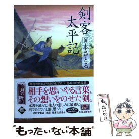 楽天市場 岡本さとる 新 剣客太平記の通販