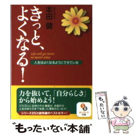 【中古】 きっと、よくなる！ 人生はよくなるようにできている / 本田 健 / サンマーク出版 [文庫]【メール便送料無料】【あす楽対応】