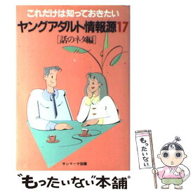 【中古】 ヤングアダルト情報源 これだけは知っておきたい 17 / サンマーク出版編集部 / サンマーク出版 [単行本]【メール便送料無料】【あす楽対応】