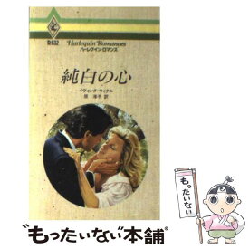 【中古】 純白の心 / イヴォンヌ ウィタル, 原 淳子 / ハーパーコリンズ・ジャパン [新書]【メール便送料無料】【あす楽対応】