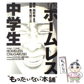 【中古】 コミックホームレス中学生 続 / 田村 裕(麒麟), 魚乃目 三太 / ワニブックス [コミック]【メール便送料無料】【あす楽対応】