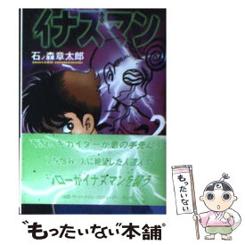 【中古】 イナズマン 2 / 石ノ森 章太郎 / KADOKAWA(メディアファクトリー) [文庫]【メール便送料無料】【あす楽対応】