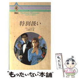 【中古】 特別扱い / ペニー ジョーダン, 小林 町子 / ハーパーコリンズ・ジャパン [新書]【メール便送料無料】【あす楽対応】