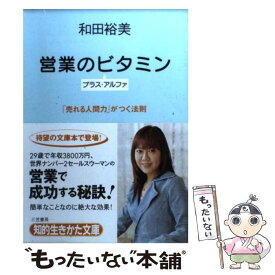 【中古】 営業のビタミン プラス・アルファ / 和田 裕美 / 三笠書房 [文庫]【メール便送料無料】【あす楽対応】