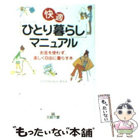 【中古】 快適「ひとり暮らし」マニュアル / ライフマネジメント・オフィス / 三笠書房 [文庫]【メール便送料無料】【最短翌日配達対応】