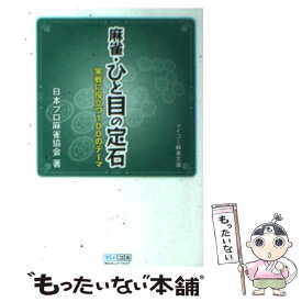 【中古】 麻雀・ひと目の定石 実戦に役立つ100のテーマ / 日本プロ麻雀協会 / 毎日コミュニケーションズ [単行本（ソフトカバー）]【メール便送料無料】【最短翌日配達対応】