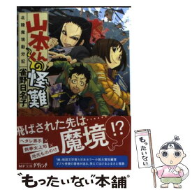 楽天市場 山本くんの怪難 北陸魔境勤労記の通販 楽天市場 山本くんの怪難 北陸魔境勤労記の通販