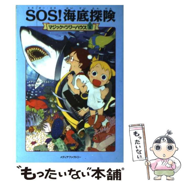 楽天市場】【中古】 SOS！海底探険 / メアリー・ポープ・オズボーン 