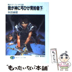 【中古】 我が神に弓ひけ背約者（下） / 秋田 禎信, 草河 遊也 / KADOKAWA(富士見書房) [文庫]【メール便送料無料】【最短翌日配達対応】