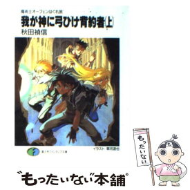 【中古】 我が神に弓ひけ背約者（上） / 秋田 禎信, 草河 遊也 / KADOKAWA(富士見書房) [文庫]【メール便送料無料】【最短翌日配達対応】