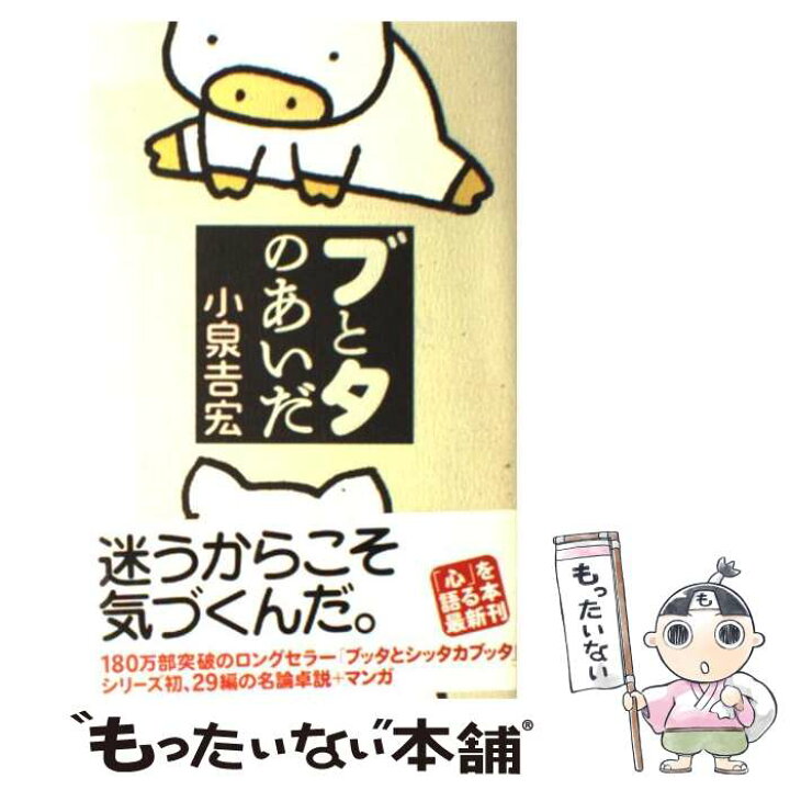楽天市場】【中古】 ブとタのあいだ / 小泉 吉宏 / KADOKAWA(メディア  