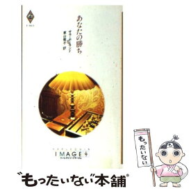 【中古】 あなたの勝ち / サラ ホーランド, 東山 竜子 / ハーパーコリンズ・ジャパン [新書]【メール便送料無料】【あす楽対応】