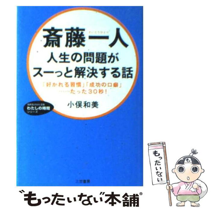 楽天市場】【中古】 斎藤一人人生の問題がスーっと解決する話 / 小俣 
