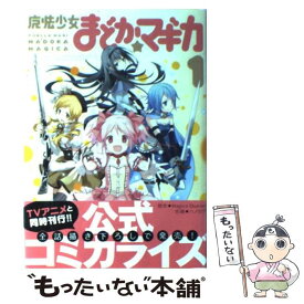 【中古】 魔法少女まどか☆マギカ（1） / ハノカゲ, Magica Quartet / 芳文社 [コミック]【メール便送料無料】【最短翌日配達対応】