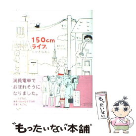 【中古】 150cmライフ。 / たかぎ なおこ / KADOKAWA/メディアファクトリー [単行本]【メール便送料無料】【あす楽対応】