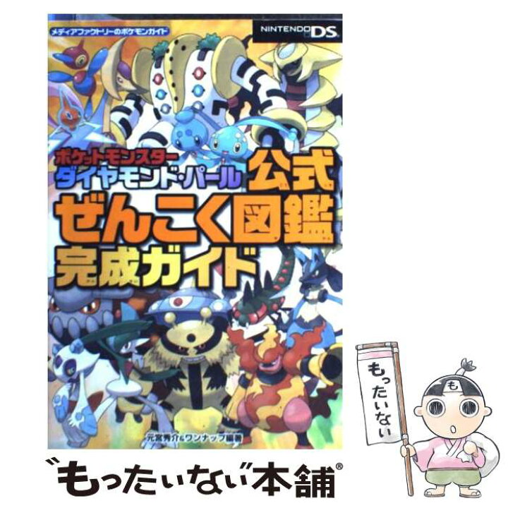 楽天市場 中古 ポケットモンスターダイヤモンド パール公式ぜんこく図鑑完成ガイド ｎｉｎｔｅｎｄｏ ｄｓ 元宮秀介 ワン 単行本 ソフトカバー メール便送料無料 あす楽対応 もったいない本舗 楽天市場店