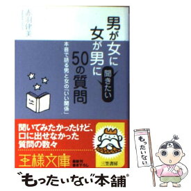 【中古】 男が女に、女が男に聞きたい50の質問 / 赤羽 建美 / 三笠書房 [文庫]【メール便送料無料】【あす楽対応】