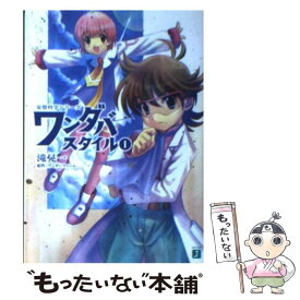 【中古】 ワンダバスタイル 妄想科学シリーズ 1 / ごとP, 斎藤 人臣, ワンダーファーム, 滝 晃一 / KADOKAWA(メディアファクトリー) [文庫]【メール便送料無料】【最短翌日配達対応】
