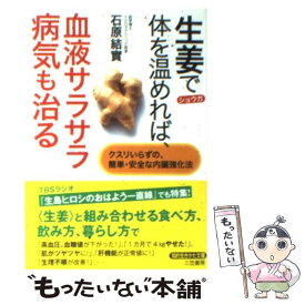 【中古】 生姜で体を温めれば、血液サラサラ病気も治る / 石原 結實 / 三笠書房 [文庫]【メール便送料無料】【あす楽対応】