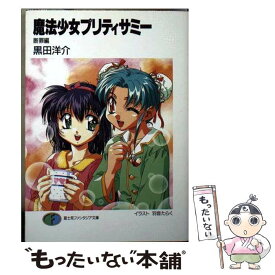 楽天市場 魔法少女プリティサミー 羽音たらくの通販