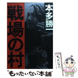 【中古】 戦場の村 / 本多 勝一 / 朝日新聞出版 [文庫]【メール便送料無料】【あす楽対応】