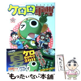 【中古】 ケロロ軍曹　（22） / 吉崎 観音 / KADOKAWA [コミック]【メール便送料無料】【最短翌日配達対応】