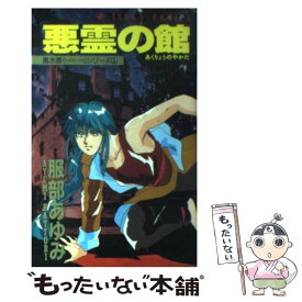 【中古】 悪霊の館 / 服部 あゆみ / KADOKAWA [コミック]【メール便送料無料】【あす楽対応】