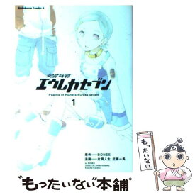 【中古】 交響詩篇エウレカセブン 1 / 片岡 人生, 近藤 一馬, BONES / 角川書店 [コミック]【メール便送料無料】【あす楽対応】