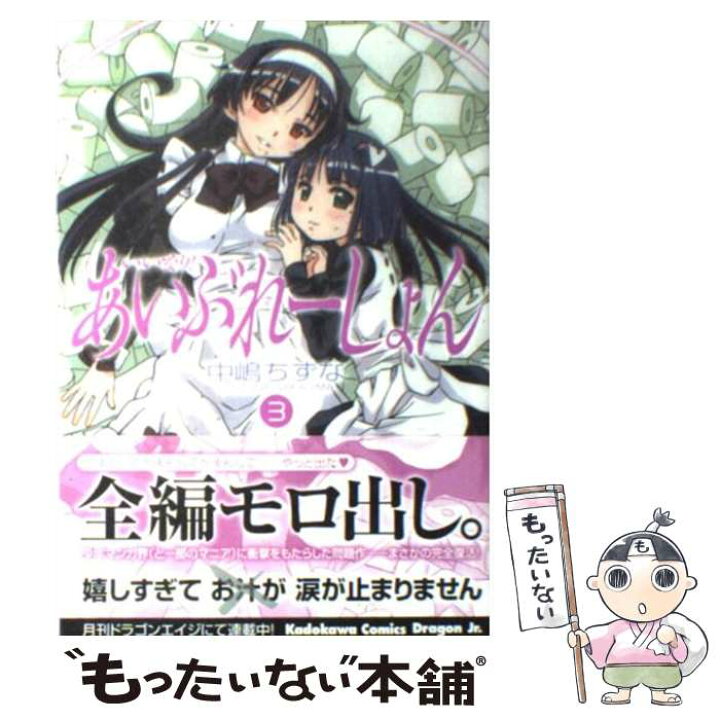 楽天市場 中古 いいなり あいぶれーしょん ３ 中嶋 ちずな 富士見書房 コミック メール便送料無料 あす楽対応 もったいない本舗 楽天市場店
