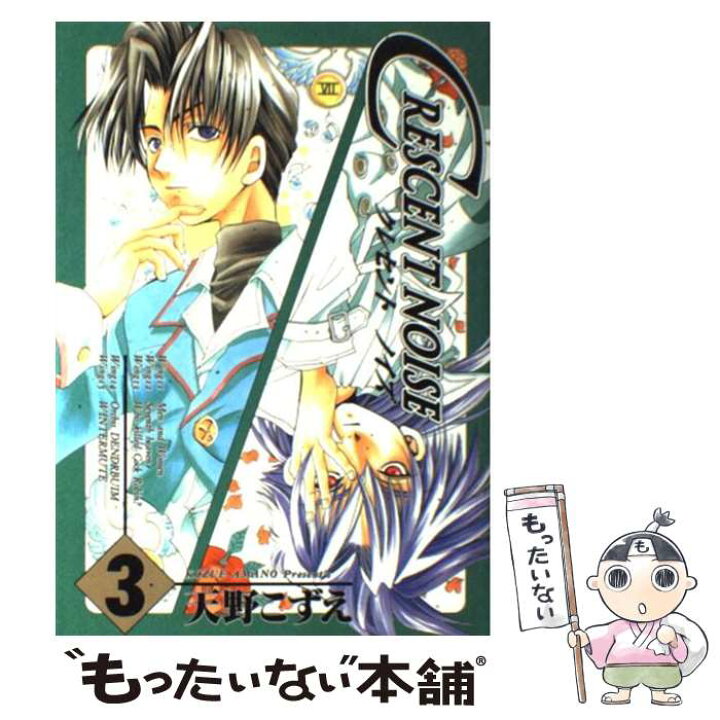楽天市場 中古 クレセントノイズ ３ 天野 こずえ スクウェア エニックス コミック メール便送料無料 あす楽対応 もったいない本舗 楽天市場店