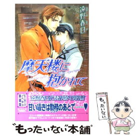 【中古】 摩天楼に抱かれて / 遠野 春日, 円陣 闇丸 / リブレ [単行本]【メール便送料無料】【あす楽対応】