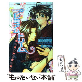 【中古】 プレミアムドリーム / 藤村 裕香, 片倉 けい / 心交社 [新書]【メール便送料無料】【あす楽対応】