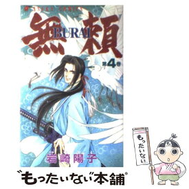 【中古】 無頼 第4巻 / 岩崎 陽子 / KADOKAWA [コミック]【メール便送料無料】【あす楽対応】