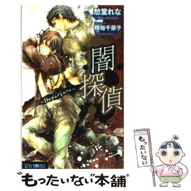 【中古】 闇探偵～Departure～ / 愁堂 れな, 陸裕 千景子 / ムービック [新書]【メール便送料無料】【最短翌日配達対応】