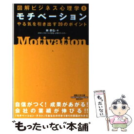 【中古】 モチベーション / 林 恭弘 / 総合法令出版 [文庫]【メール便送料無料】【あす楽対応】