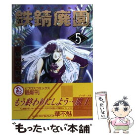 【中古】 鉄錆廃園 5 / 華不魅 / ビブロス [単行本]【メール便送料無料】【あす楽対応】